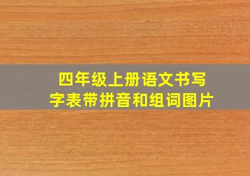 四年级上册语文书写字表带拼音和组词图片