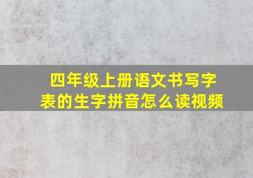 四年级上册语文书写字表的生字拼音怎么读视频