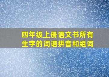 四年级上册语文书所有生字的词语拼音和组词