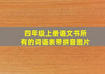 四年级上册语文书所有的词语表带拼音图片