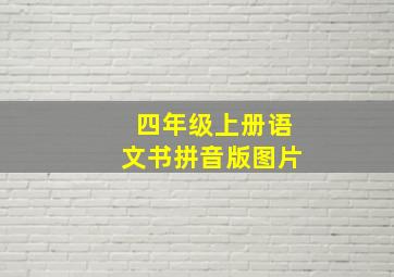 四年级上册语文书拼音版图片