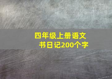 四年级上册语文书日记200个字