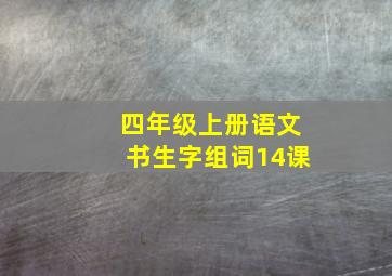 四年级上册语文书生字组词14课