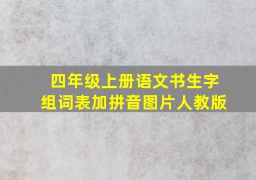 四年级上册语文书生字组词表加拼音图片人教版