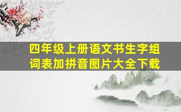 四年级上册语文书生字组词表加拼音图片大全下载