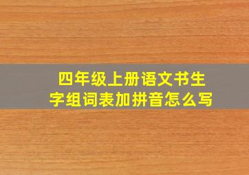 四年级上册语文书生字组词表加拼音怎么写