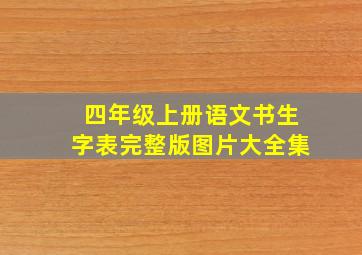 四年级上册语文书生字表完整版图片大全集