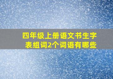 四年级上册语文书生字表组词2个词语有哪些