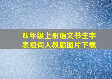 四年级上册语文书生字表组词人教版图片下载