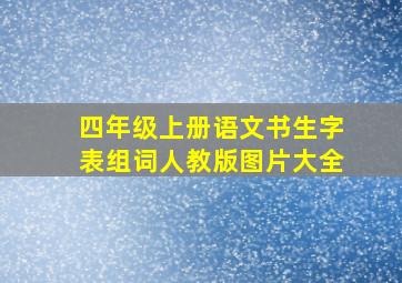 四年级上册语文书生字表组词人教版图片大全