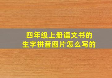 四年级上册语文书的生字拼音图片怎么写的