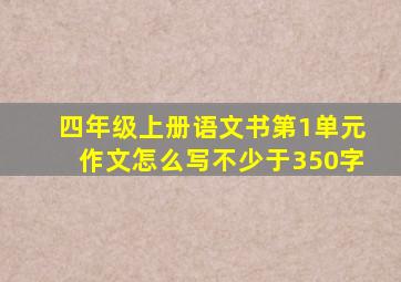 四年级上册语文书第1单元作文怎么写不少于350字