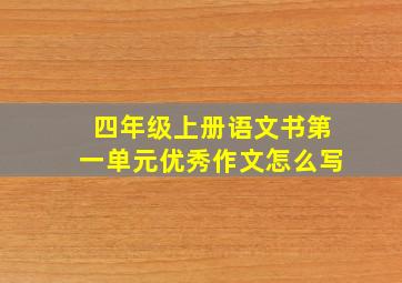 四年级上册语文书第一单元优秀作文怎么写