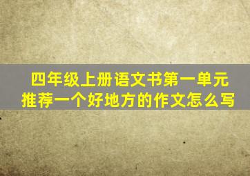 四年级上册语文书第一单元推荐一个好地方的作文怎么写