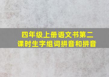 四年级上册语文书第二课时生字组词拼音和拼音