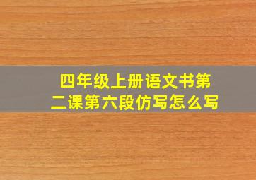 四年级上册语文书第二课第六段仿写怎么写