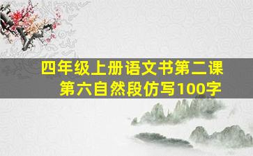 四年级上册语文书第二课第六自然段仿写100字