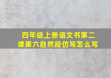 四年级上册语文书第二课第六自然段仿写怎么写