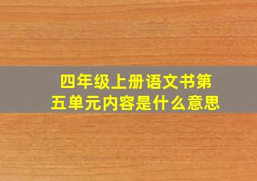 四年级上册语文书第五单元内容是什么意思