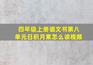 四年级上册语文书第八单元日积月累怎么读视频