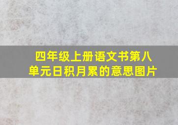 四年级上册语文书第八单元日积月累的意思图片