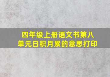 四年级上册语文书第八单元日积月累的意思打印