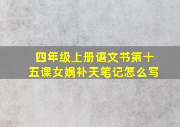 四年级上册语文书第十五课女娲补天笔记怎么写