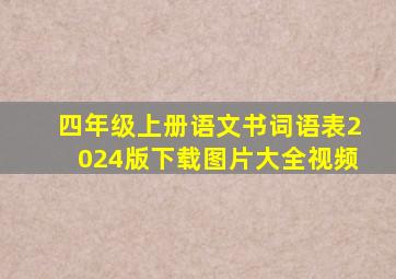 四年级上册语文书词语表2024版下载图片大全视频