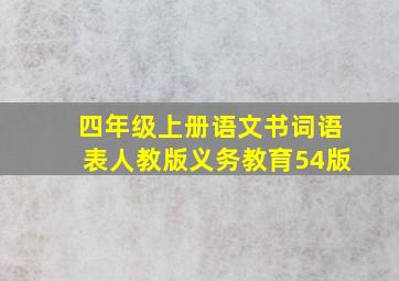 四年级上册语文书词语表人教版义务教育54版