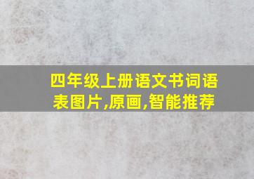 四年级上册语文书词语表图片,原画,智能推荐