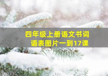 四年级上册语文书词语表图片一到17课