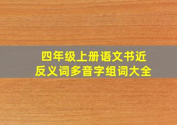 四年级上册语文书近反义词多音字组词大全