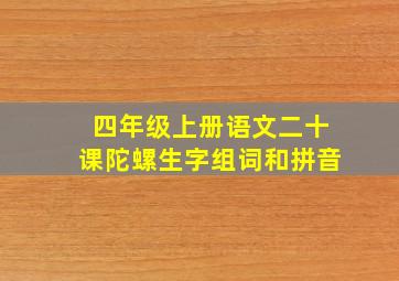 四年级上册语文二十课陀螺生字组词和拼音