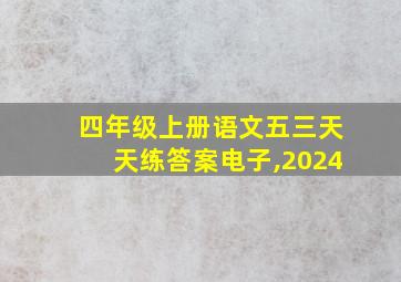 四年级上册语文五三天天练答案电子,2024