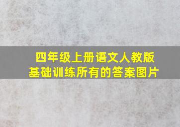 四年级上册语文人教版基础训练所有的答案图片