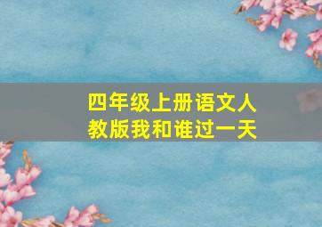 四年级上册语文人教版我和谁过一天