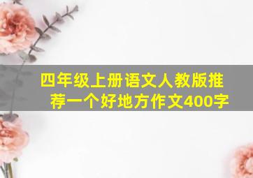 四年级上册语文人教版推荐一个好地方作文400字