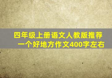 四年级上册语文人教版推荐一个好地方作文400字左右