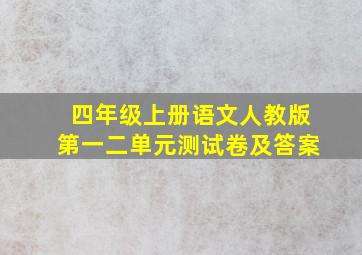 四年级上册语文人教版第一二单元测试卷及答案