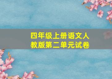 四年级上册语文人教版第二单元试卷