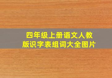 四年级上册语文人教版识字表组词大全图片