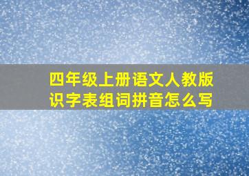 四年级上册语文人教版识字表组词拼音怎么写