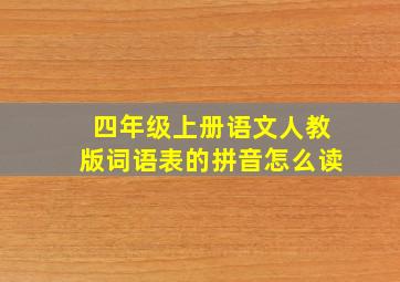 四年级上册语文人教版词语表的拼音怎么读