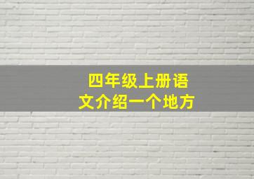 四年级上册语文介绍一个地方