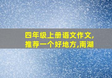 四年级上册语文作文,推荐一个好地方,南湖