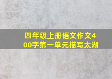 四年级上册语文作文400字第一单元描写太湖