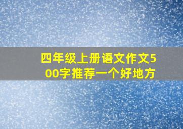 四年级上册语文作文500字推荐一个好地方