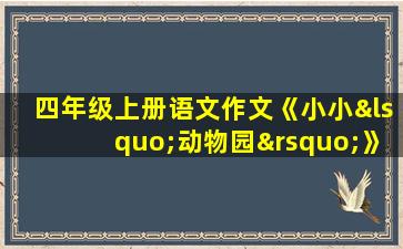 四年级上册语文作文《小小‘动物园’》