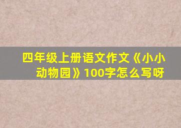 四年级上册语文作文《小小动物园》100字怎么写呀