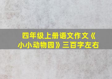 四年级上册语文作文《小小动物园》三百字左右